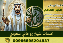 خدمات شيخ روحاني سعودي مجرب لجلب الحبيب